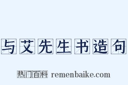 与艾先生书造句是什么意思的图片
